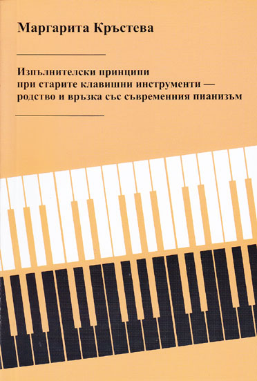 Изпълнителски принципи при старите клавишни инструменти - родство и връзка със съвременния пианизъм