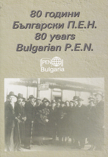 80 години Български П.Е.Н.