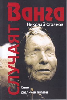 Случаят Ванга